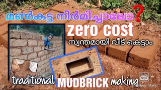 മൺകട്ട നിർമിക്കാം ചിലവില്ലാതെ/ traditional mudbrick making malayalam