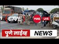 khed दिलासादायक रुग्णसंख्या घटली 173 रुग्ण 2 मृत्यू शनिवार 15 मे 2021 pune live