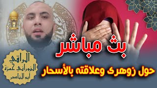 ⚡بث مباشر🔴 الفيسبوك🌿📣حول زوهري🧚‍♂️وعلاقته⚡👑بالأسحار الموروثة🧙‍♂️ من الأجداد💰كيف يرثها🤔🌿لماذا فعلوها🤔