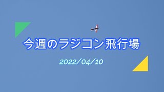 今週のラジコン飛行場　　　　2022/04/10