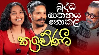 බුද්ධ ඝාතනය නොකළ කුවේණී | Upul Shantha Sannasgala