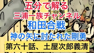 第六十話、土屋次郎義清#和田合戦#中村党#岡崎義実の次男#佐奈田与一義忠#朝比奈三郎義秀#平塚市土屋#鶴岡八幡宮神の矢