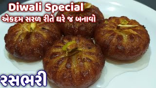 તેહવારમાં બનાવો સરળ રીતે રવાની મીઠાઈ | rasbhari gujarati recipe | diwali special sweet | Sooji sweet