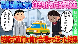 【2ch馴れ初め】電車が停まり泣きながら走る受験生を結婚式直前の俺が試験会場まで送った結果