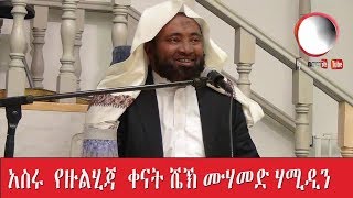 አስሩ የዙልሂጃ ቀናት ሼህ ሙሃመድ ሃሚዲን