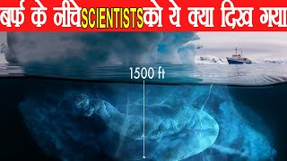 बर्फ के नीचे जो मिला आप खुद ही देख लीजिये |What's Hidden Under the Ice of Greenland and Antarctica?