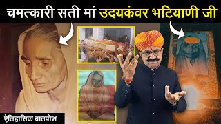 ऊंचा सती मां उदयकंवर भटियाणी जी | ऐतिहासिक बातपोश | डिंगल रसावल