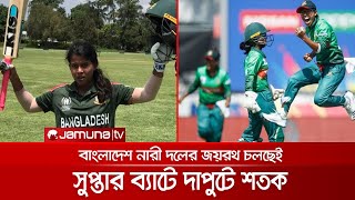 আবারও দুর্দান্ত জয় পেলো বাংলাদেশ নারী দল; সুপ্তার ব্যাটে রানের পাহাড় | Ban_Cricket