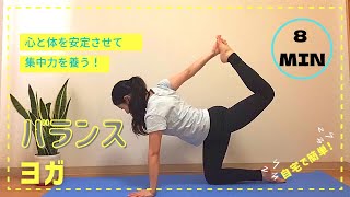 【バランスヨガ】心と体を整える！集中力を高めたい時に行うヨガ