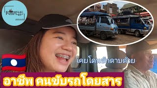 Ep.3//ອາຊີບຄົນຂັບລົດໂດຍສານທີ່ເມືອງລາວ//คนขับรถ​ขนส่งผู้โดยสาร​ที่ประเทศ​ลาว