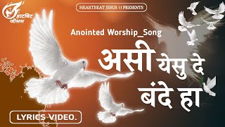 असी येसु दे बंदे हा- Azaad parindey🕊|| Worship Song🎶|| Lyrics Song ||  #worship #jesussongs