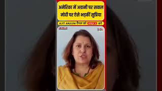 PM Modi से US में Adani पर सवाल, जवाब पर इतना क्यों भड़कीं Supriya Shrinate ?