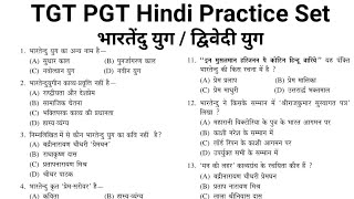 भारतेंदु युग/द्विवेदी युग टेस्ट|Hindi sahitya ka itihas|TGT PGT Hindi practice |TGT PGT Hindi class