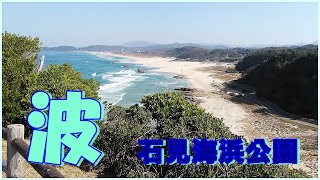 波  石見海浜公園