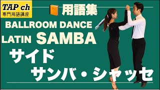 【社交ダンス】サイド・サンバ・シャッセ《サンバ》困ったときの用語集