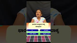 ಸರಿಯಾದ ಉತ್ತರ ಹೇಳಿ | Guess The Right Answer | #shorts #trendingshorts #kidsshorts #quiz