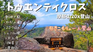 引きこもり登山家【禁断のクロス体験】摩耶山「六甲山系・トゥエンティクロス」へ外出！『ソロ登山』完全初心者でも安心？自然との触れ合いを楽しむ