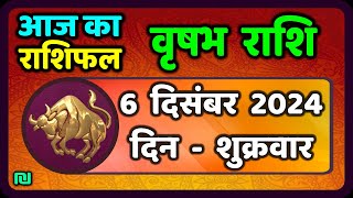 वृषभ  राशि 6 दिसंबर  गुरुवार  | Vrishabh Rashi 6 December 2024 | Aaj Ka Vrishabh Rashifal