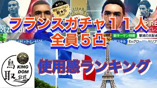 【サカつくRTW】フランスガチャ全11人使用感ランキング！！