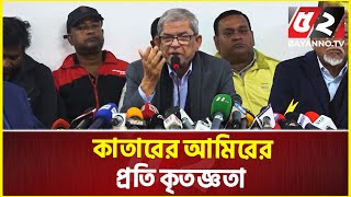 ক্ষমতায় টিকে থাকতে অসুস্থ প্রতিযোগিতা শুরু হয়েছে: মির্জা ফখরুল | Fakhrul | BNP News