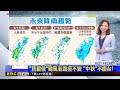 【樺仙氣象】下班時注意！對流旺盛 嘉義以南有大雨@newsebc