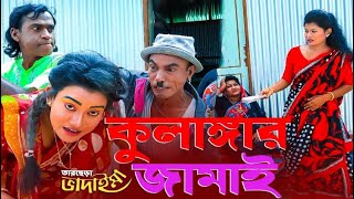 তারছেড়া ভাদাইমার হাসির কৌতুক কুলাঙ্গার জামাই  | Kulanger Jamai |  tarchera vadaima  koutuk 2022