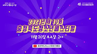 2021년 제10회 충청북도청소년페스티벌