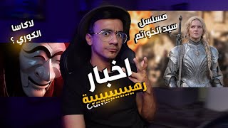 اعتزال براد بيت | نتفلكس مطفرين | البروفيسور الكوري  (شخبار هوليوود)