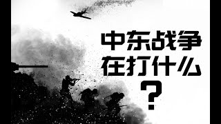 中东战争究竟在打什么？以色列的诞生与崛起【历史调研室08】