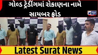 Cyber Fraud : ગોલ્ડ ટ્રેડીંગમાં રોકાણના નામે સાયબર ફ્રોડ - India News Gujarat