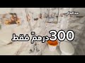 دااار علي البحر وغير 300 فقط ليلة 😱شاطئ