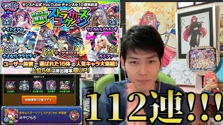 【モンスト】ストライカーズコレクション112連引いてみた！！！【みやびもち】