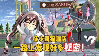 Sakura school simulator櫻花校園模擬器：挑戰走到貓咖店，一路上還發現了好多秘密#sakuraschoolsimulator #sakura #sakuraschool