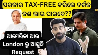 ଦମନ TAX-FREE ହେଲା ଦର୍ଶକ କଣ ଲାଭ ପାଇବେ ? | ଆମେରିକା ଆଉ London ରୁ ଆସୁଛି Daman କୁ Release କରିବା Request