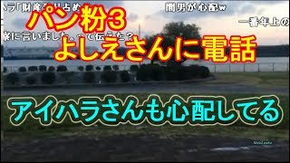 「パン粉」  パン粉3、よしえさんに電話   2017年8月6日