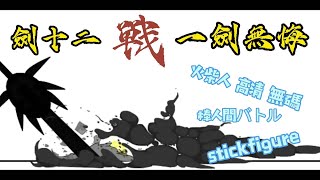 第四部 | 金光劍影魔蹤 | 銀燕.劍無極 VS 任飄渺 | 棒人間バトル | stickfigure | 火柴人