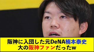 【朗報？】元ＤｅＮＡ楠本泰史が阪神入団会見　大阪出身で「大好きな球団」長所の打撃でアピール誓う【De速】