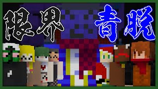 【マイクラ青鬼】マイクラPvE「青脱」にほぼ初見で挑む【限界青脱】