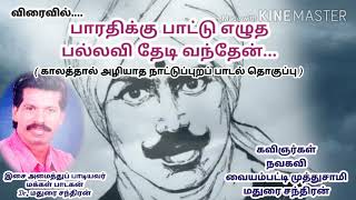 மக்கள் பாடகன் மதுரை சந்திரனின் புதிய வெளியீடு விரைவில் பாரதிக்கு பாட்டு எழுத பல்லவித் தேடி வந்தேன்