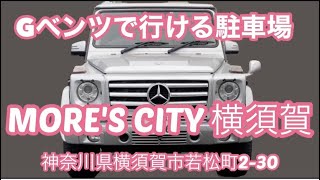 Gベンツで行ける駐車場 MORE'S CITY 横須賀