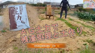 ＡＧ土力を使って、残渣処理と土作り