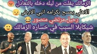 علاء صادق يفجرها تعادل الزمالك والهروب من ليله دخله ..الاهلي يمرمط انبي . انسحاب الزمالك من الدوري 🔥