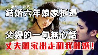 結婚六年娘家拆遷，父親的一句無心話，丈夫離家出走和我離婚！