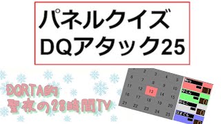 パネルクイズDQアタック25【DQRTA的聖夜の28時間TV】