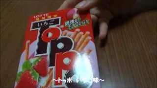 トッポ いちご味:)Toppo Snack.Strawberry Taste Eating Japan