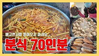 분식(신전떡볶이st 국물 떡볶이) 70인분 만드는 구내식당 청년사장