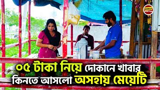 মাত্র ০৫ টাকা নিয়ে দোকানে খাবার কিনতে আসলো অসহায় মেয়েটি ! New Shortfilm 2024