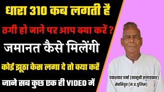 धारा 310 क्या हैं | ठगी के केस में कोई फसा दे तो क्या करे | #kanoonkarasta #kanoon #law