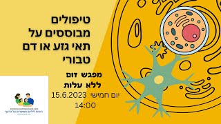 טיפול מבוסס דם טבורי ותאי גזע מפגש שאלות ותשובות