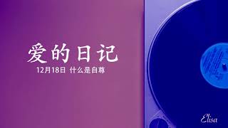 每日灵修 | 爱的日记 | 12月18日 | 什么是自尊 |小雅Elisa